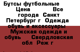 Бутсы футбольные lotto › Цена ­ 2 800 - Все города, Санкт-Петербург г. Одежда, обувь и аксессуары » Мужская одежда и обувь   . Свердловская обл.,Реж г.
